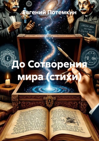 Обложка книги «До Сотворения мира (стихи)»