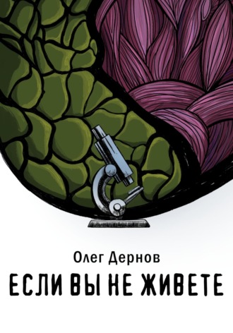 Обложка книги «Если вы не живете»