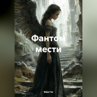 Обложка книги «Фантом мести»