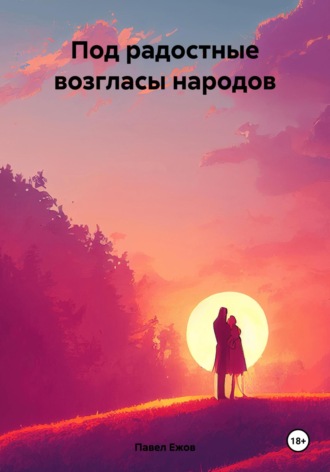 Обложка книги «Под радостные возгласы народов»