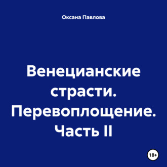 Обложка книги «Венецианские страсти. Перевоплощение. Часть II»