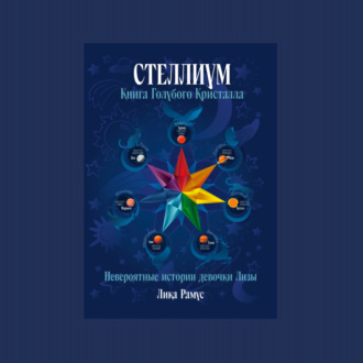 Обложка книги «Книга Голубого Кристалла»