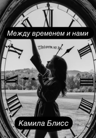 Обложка книги «Между временем и нами»