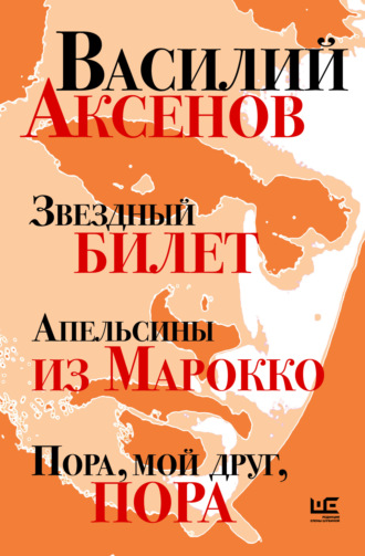 Обложка книги «Звездный билет. Апельсины из Марокко. Пора, мой друг, пора»
