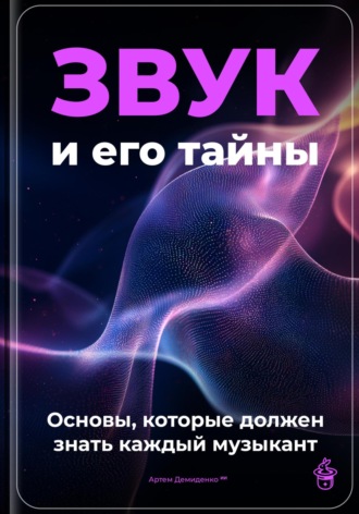 Обложка книги «Звук и его тайны: основы, которые должен знать каждый музыкант»