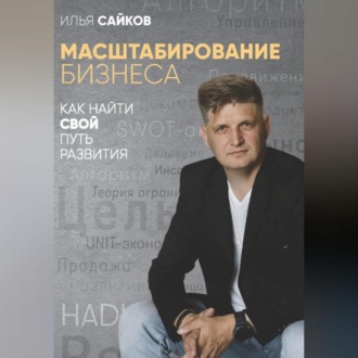 Обложка книги «Масштабирование бизнеса: как найти свой путь развития»