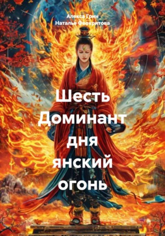 Шесть Доминант дня янский огонь. 