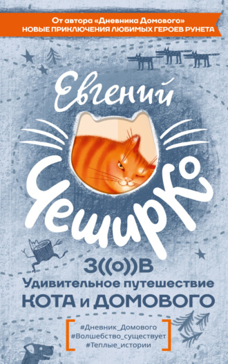 Обложка книги «Зов. Удивительное путешествие Кота и Домового»