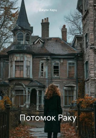 Джули Харц. Эра после людей Книга первая Потомок Раку