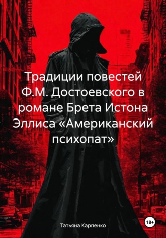 Обложка книги «Традиции повестей Ф.М. Достоевского в романе Брета Истона Эллиса «Американский психопат»»
