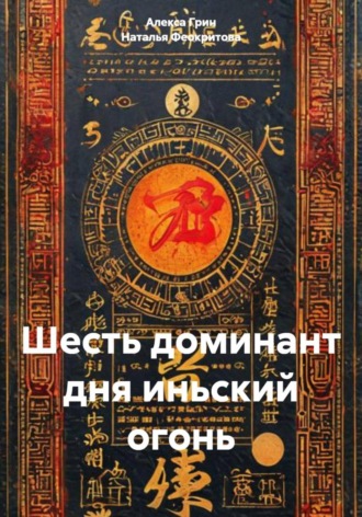 Наталья Сергеевна Феокритова. Шесть доминант дня иньский огонь