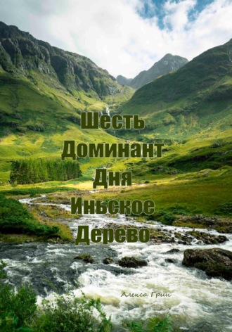 Алекса Грин. Шесть доминант дня иньское дерево