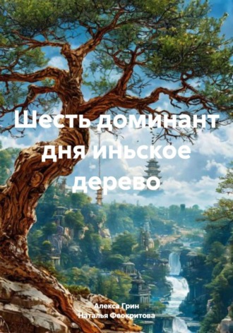 Шесть доминант дня иньское дерево. 