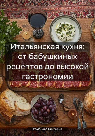 Обложка книги «Итальянская кухня: от бабушкиных рецептов до высокой гастрономии»