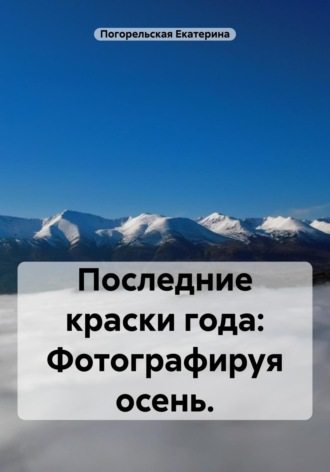 Обложка книги «Последние краски года: фотографируя осень»
