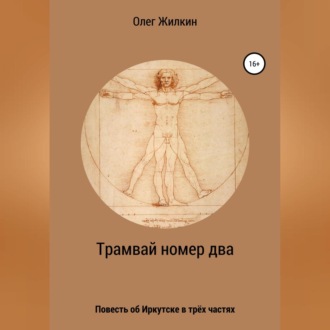 Обложка книги «Трамвай номер два»