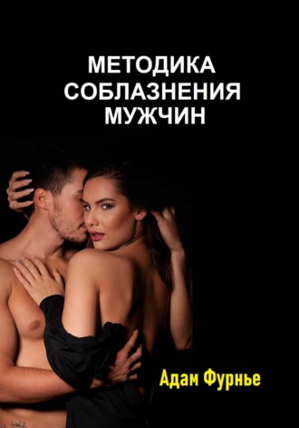 Обложка книги «Методика соблазнение мужчин»