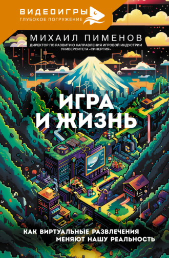 Обложка книги «Игра и жизнь. Как виртуальные развлечения меняют нашу реальность»
