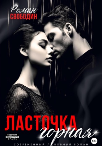 Обложка книги «Ласточка горная»
