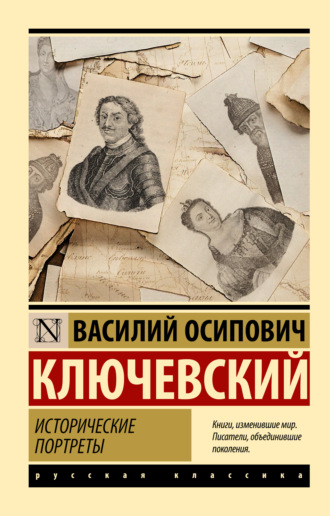 Обложка книги «Исторические портреты»