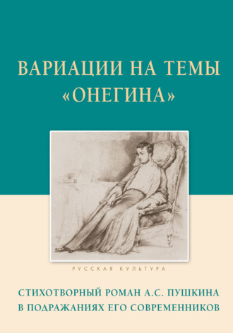 Обложка книги «Вариации на темы «Онегина». Стихотворный роман А.С. Пушкина в подражаниях его современников»
