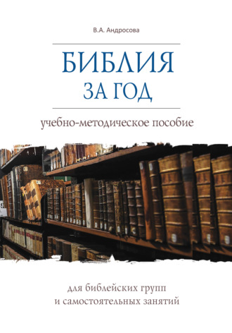 Обложка книги «Библия за год. Учебно-методическое пособие для библейских групп и самостоятельного изучения»