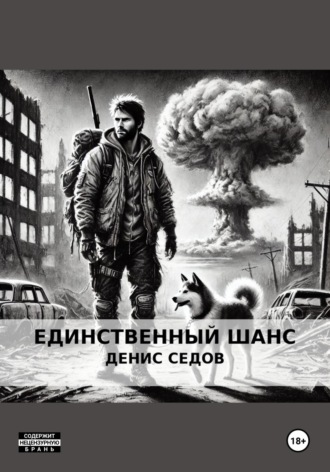 Единственный шанс. 