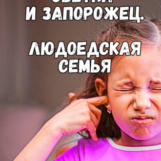 Обложка книги «Моя людоедская семья. Светкин запорожец в парке»