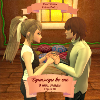 Обложка книги «Однажды во сне, 9 лиц Элиды, Серия 30»