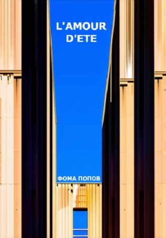 Обложка книги «L'amour d'ete»