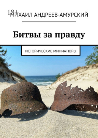 Обложка книги «Битвы за правду. Исторические миниатюры»