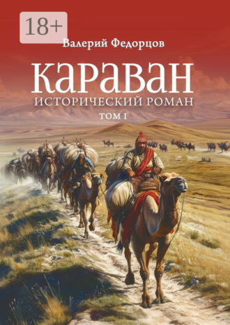 Обложка книги «Караван. Исторический роман. Том I»