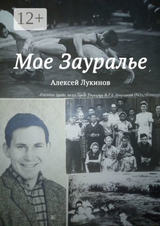 Обложка книги «Мое Зауралье»