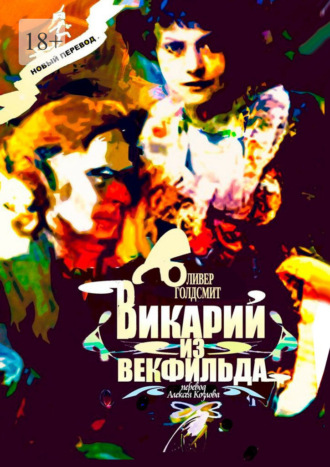 Обложка книги «Викарий из Векфильда. Перевод Алексея Козлова»
