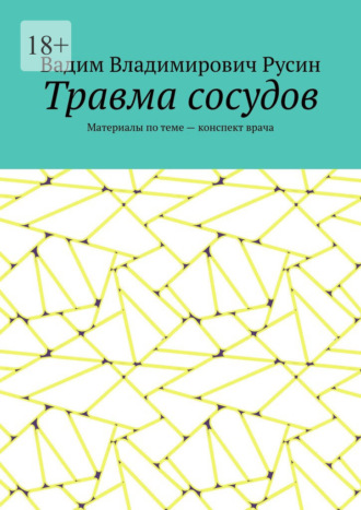 Обложка книги «Травма сосудов. Военно-полевая хирургия»