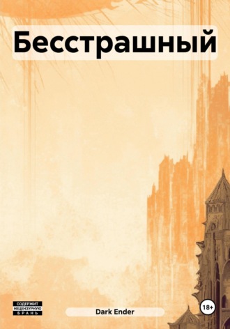 Обложка книги «Бесстрашный»