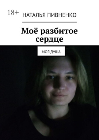 Обложка книги «Моё разбитое сердце. Моя душа»