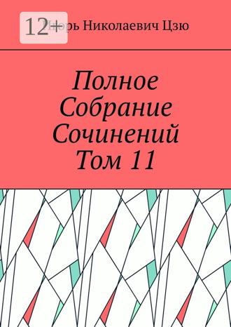 Обложка книги «Полное собрание сочинений. Том 11»