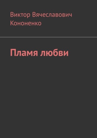 Обложка книги «Пламя любви»