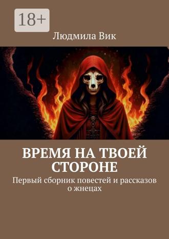 Обложка книги «Время на твоей стороне. Первый сборник повестей и рассказов о жнецах»