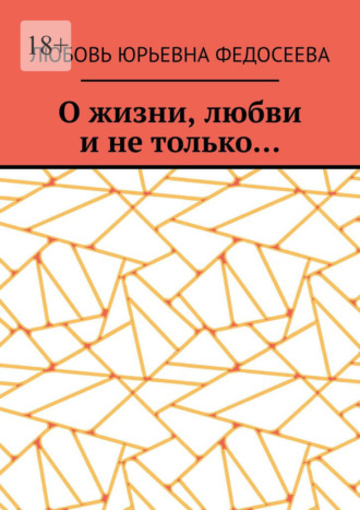 Обложка книги «О жизни, любви и не только…»