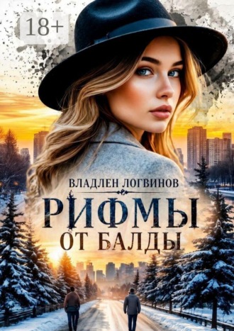 Обложка книги «Рифмы от балды»