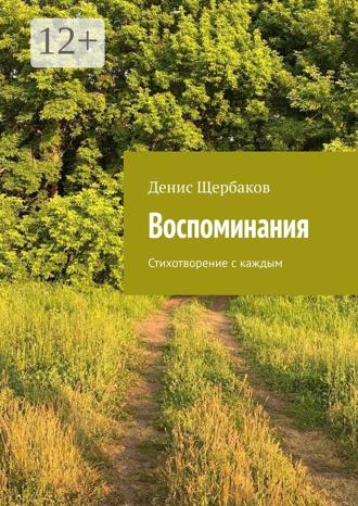 Обложка книги «Воспоминания. Стихотворение с каждым»