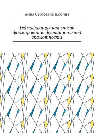 Обложка книги «Геймификация как способ формирования функциональной грамотности»