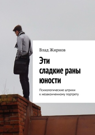 Обложка книги «Эти сладкие раны юности. Психологические штрихи к незаконченному портрету»