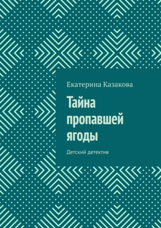 Обложка книги «Тайна пропавшей ягоды. Детский детектив»