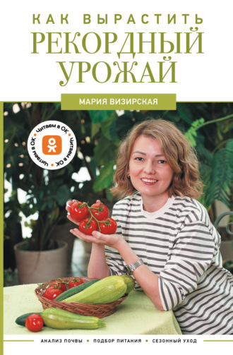 Обложка книги «Как вырастить рекордный урожай. Анализ почвы, подбор питания, сезонный уход»