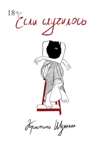 Обложка книги «Если случилось»
