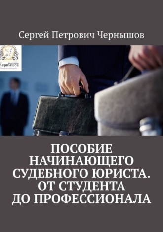 Обложка книги «Пособие начинающего судебного юриста. От студента до профессионала»
