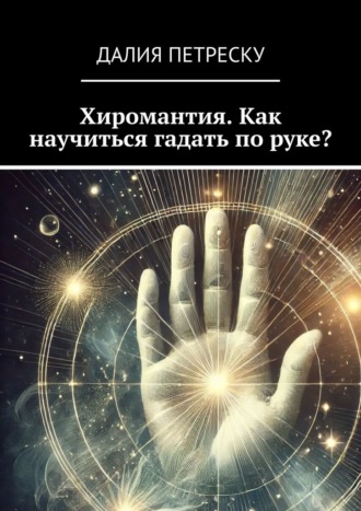 Обложка книги «Хиромантия. Как научиться гадать по руке?»
